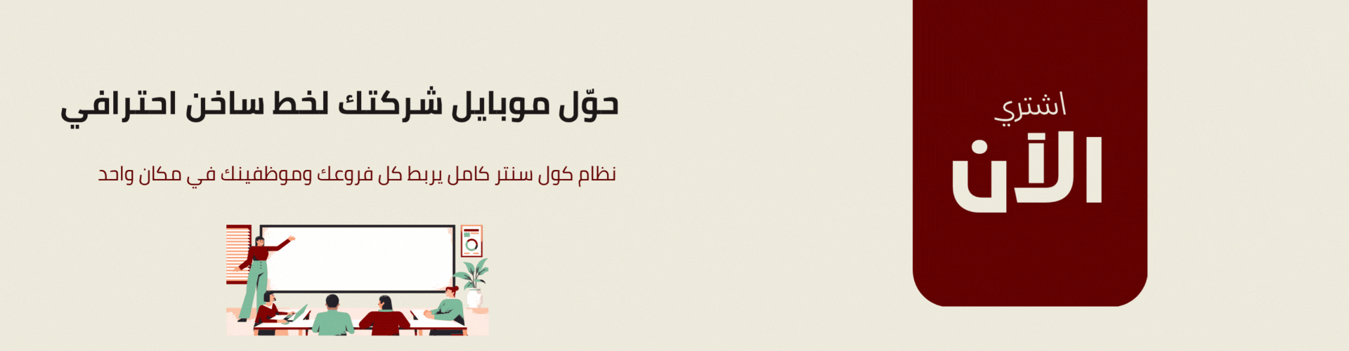 حوّل موبايل شركتك لخط ساخن احترافي (1920 x 500 px)